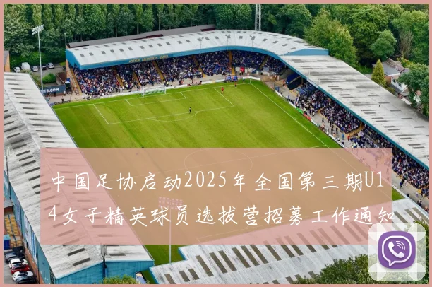 中国足协启动2025年全国第三期U14女子精英球员选拔营招募工作通知