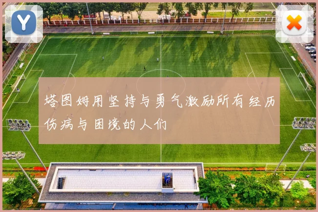 塔图姆用坚持与勇气激励所有经历伤病与困境的人们
