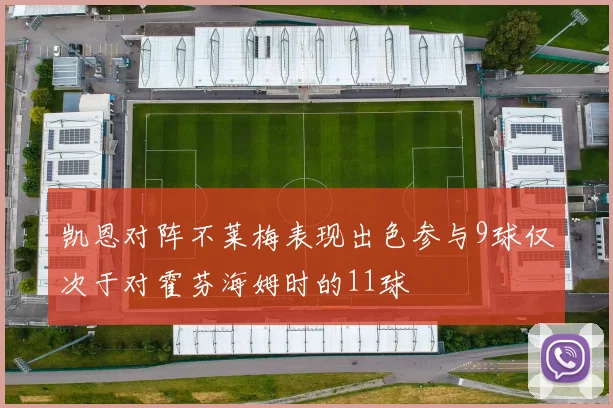 凯恩对阵不莱梅表现出色参与9球仅次于对霍芬海姆时的11球