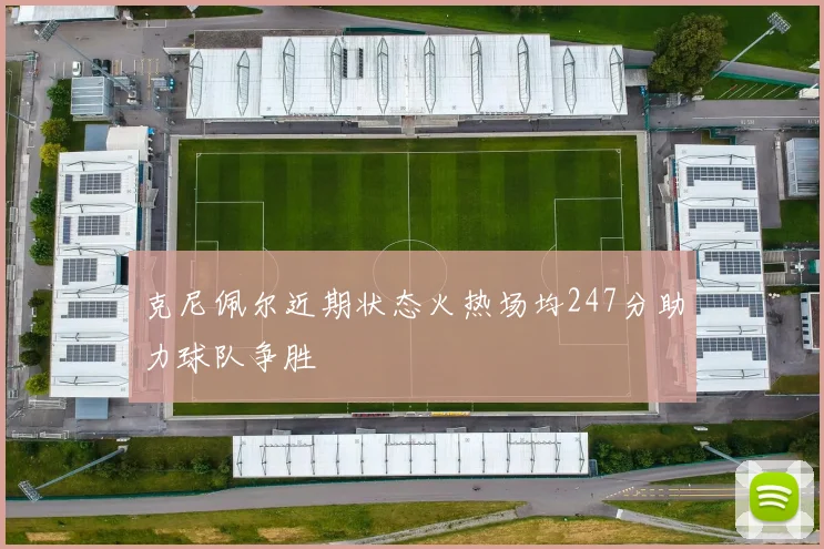 克尼佩尔近期状态火热场均247分助力球队争胜