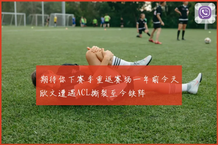 期待你下赛季重返赛场一年前今天欧文遭遇ACL撕裂至今缺阵