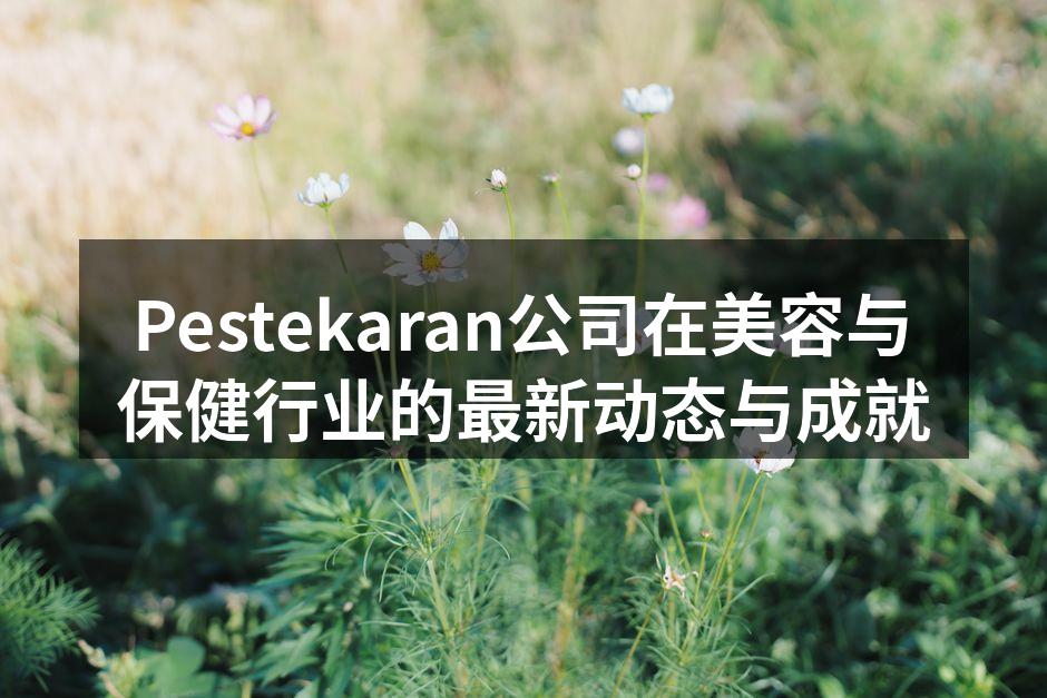 Pestekaran公司在美容与保健行业