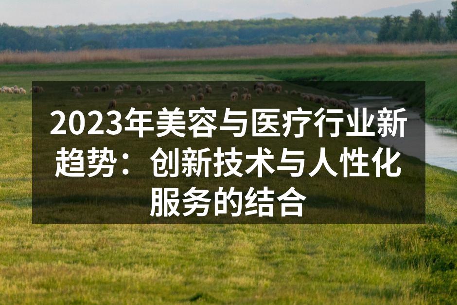 2023年美容与医疗行业新趋势：创新技术