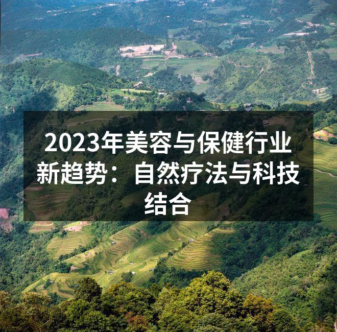 2023年美容与保健行业新趋势：自然疗法